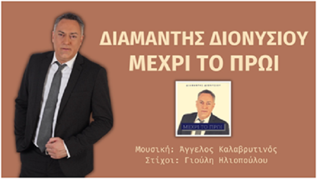 Διαμαντής Διονυσίου: Μέχρι Το Πρωί (video)