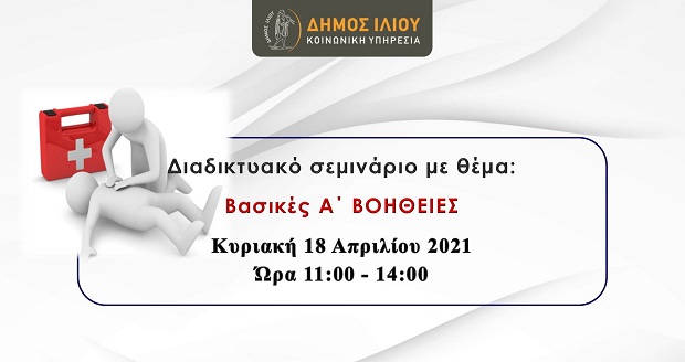 Δήμος Ιλίου: Διαδικτυακό σεμινάριο βασικών Α΄ ΒΟΗΘΕΙΩΝ