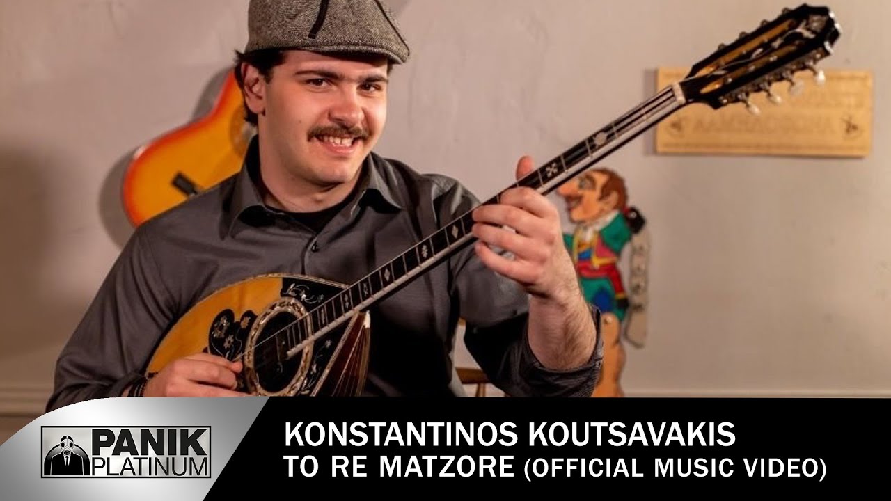 Κουτσαβάκης (Κωνσταντίνος Παπαϊωάννου) – «Το Ρε Ματζόρε» (video)