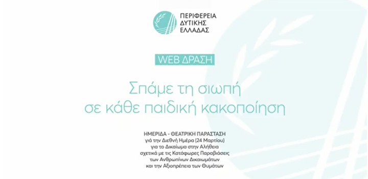Περιφέρεια Δυτικής Ελλάδας – Ψηφιακή Δράση: «Σπάμε τη σιωπή σε κάθε παιδική κακοποίηση» (Live streaming)