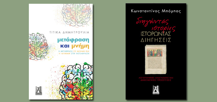 Διηγώντας Ιστορίες, Ιστορώντας Διηγήσεις & Μετάφραση και Μνήμη