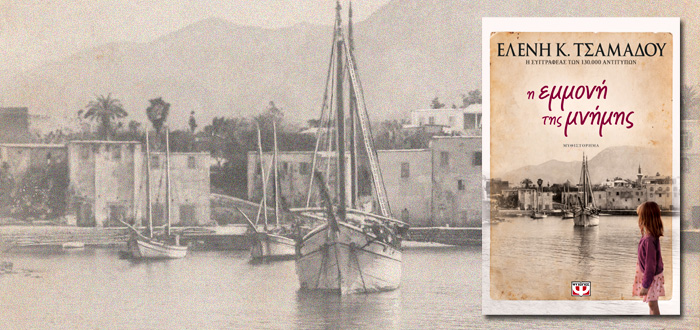 Η ΕΜΜΟΝΗ ΤΗΣ ΜΝΗΜΗΣ