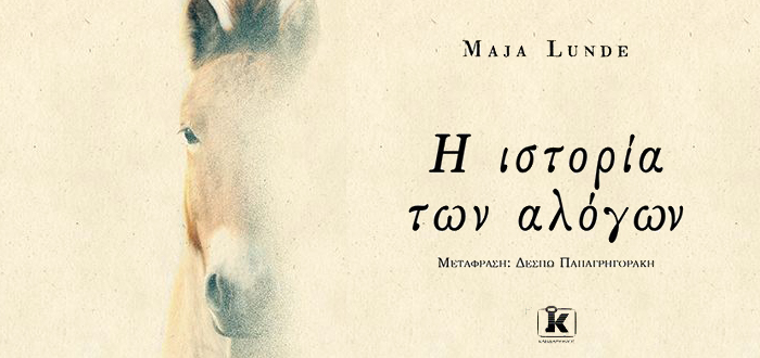 Η ιστορία των αλόγων