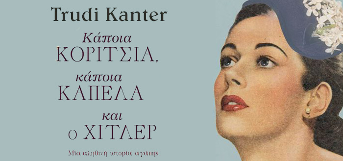 Κάποια κορίτσια, κάποια καπέλα και ο Χίτλερ