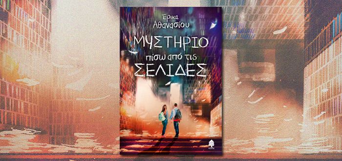 ΜΥΣΤΗΡΙΟ ΠΙΣΩ ΑΠΟ ΤΙΣ ΣΕΛΙΔΕΣ