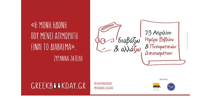 Οι Εκδόσεις ΨΥΧΟΓΙΟΣ γιορτάζουν την Παγκόσμια Ημέρα Βιβλίου