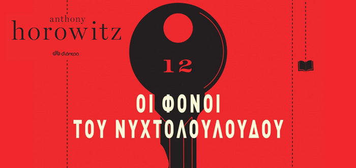Οι Φόνοι του Νυχτολούλουδου