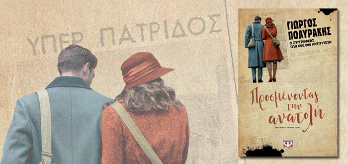 ΠΡΟΣΜΕΝΟΝΤΑΣ ΤΗΝ ΑΝΑΤΟΛΗ