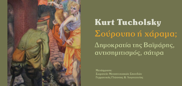 Σούρουπο ή χάραμα; Δημοκρατία της Βαϊμάρης, αντισημιτισμός, σάτιρα [Δίγλωσση έκδοση]