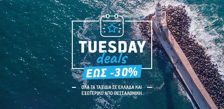 Νewsflash: Η Θεσσαλονίκη έχει το δικό της δίκτυο και η νέα Tuesday Deals προσφορά της AEGEAN παρέχει έως και 30% έκπτωση…