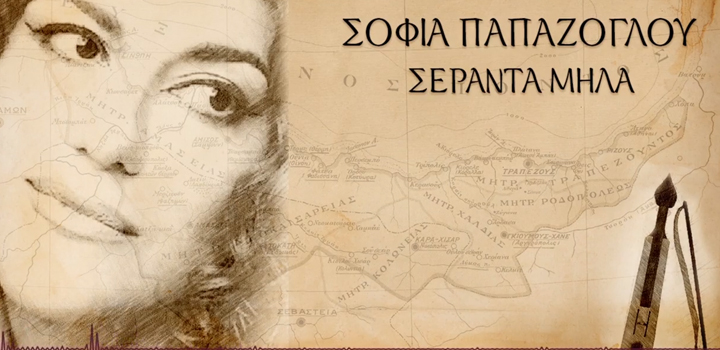 Σοφία Παπάζογλου: “Σεράντα Μήλα” από το album “ΑΡΟΘΥΜΩ και ΤΡΑΓΩΔΩ”