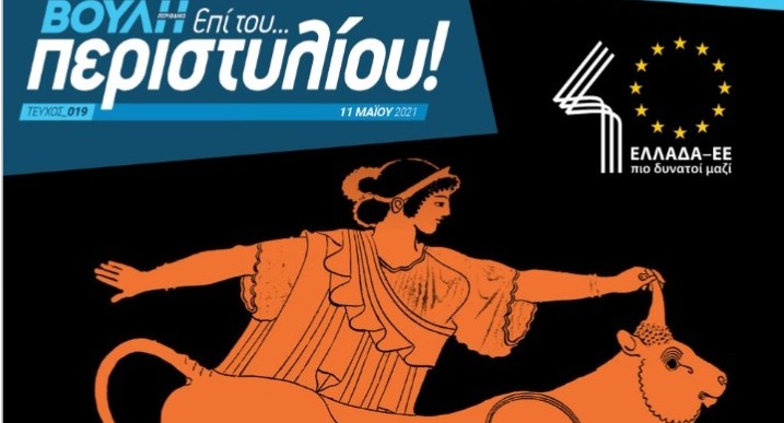 Ο πρωθυπουργός, οι πολιτικοί αρχηγοί και 30 προσωπικότητες αρθρογραφούν για την ευρωπαϊκή πορεία της Ελλάδας
