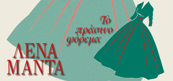 Η Ελένη Μενεγάκη συναντά τη Λένα Μαντά και συζητούν για ΤΟ ΠΡΑΣΙΝΟ ΦΟΡΕΜΑ