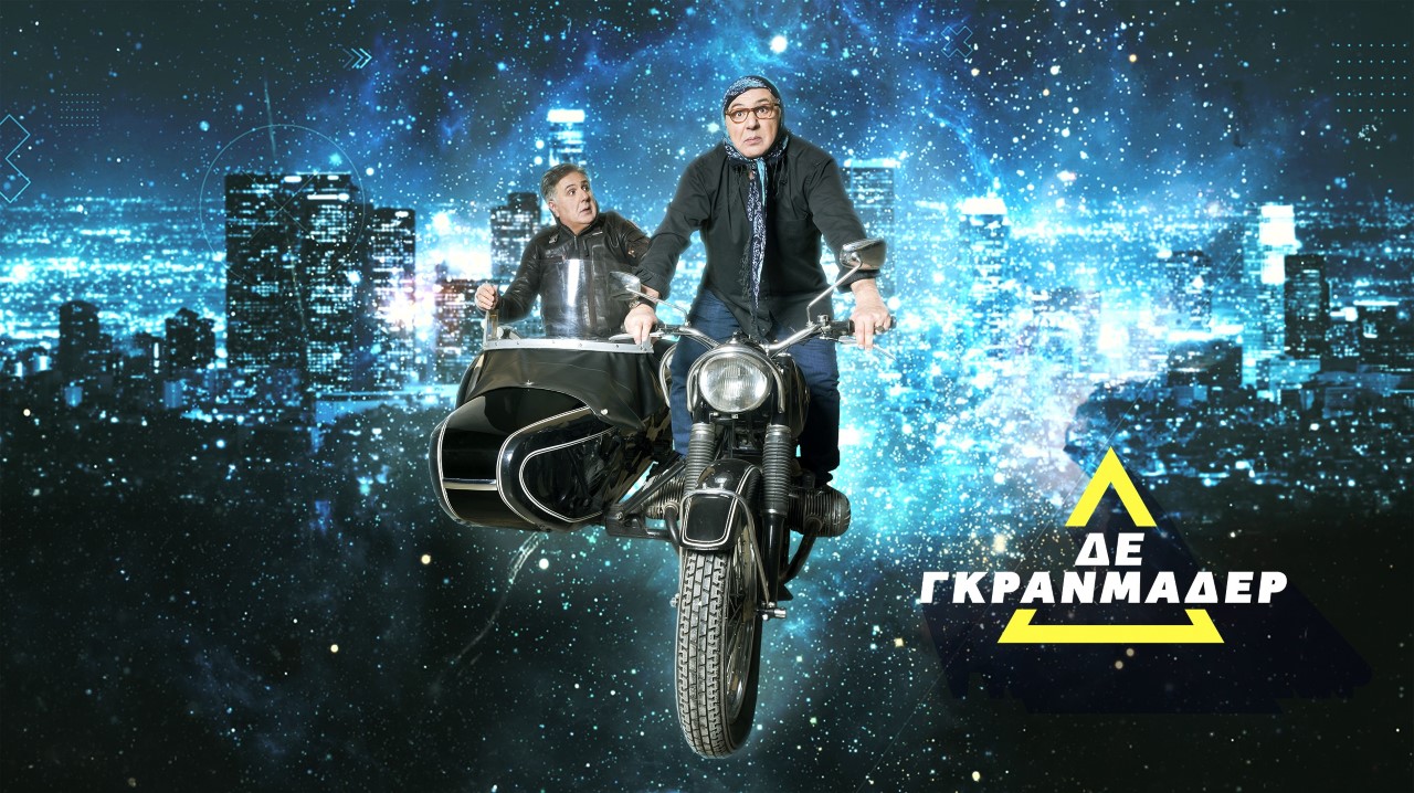 «ΔΕ ΓΚΡΑΝΜΑΔΕΡ» : Ο Ιεροκλής Μιχαηλίδης υποδέχεται τον Γιώργο Νταλάρα (trailer)