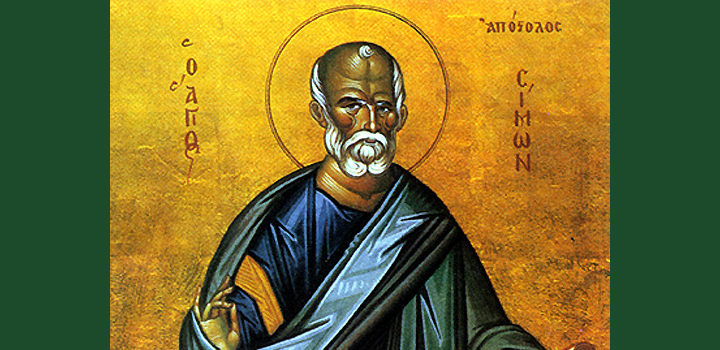 Άγιος Σίμων ο Απόστολος, ο Ζηλωτής – 10 Μαϊου