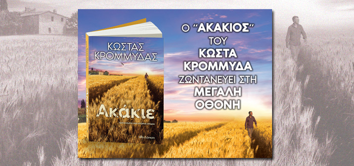 Ο «Ακάκιος» του Κώστα Κρομμύδα ζωντανεύει στη μεγάλη οθόνη!