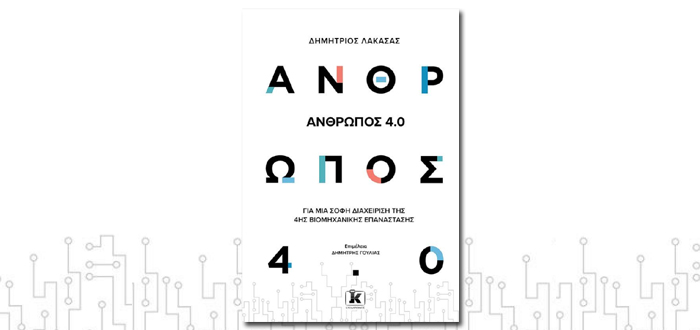 Άνθρωπος 4.0
