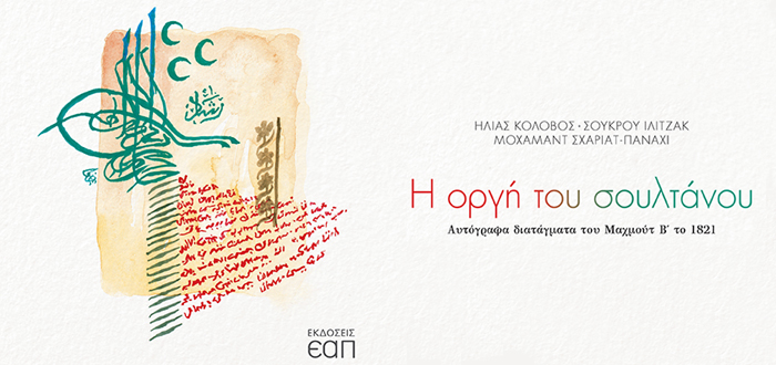 Η Οργή του Σουλτάνου – Αυτόγραφα διατάγματα του Μαχμούτ Β΄ το 1821