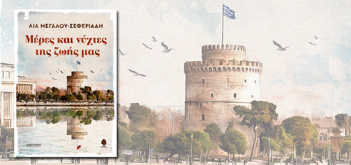 ΜΕΡΕΣ ΚΑΙ ΝΥΧΤΕΣ ΤΗΣ ΖΩΗΣ ΜΑΣ