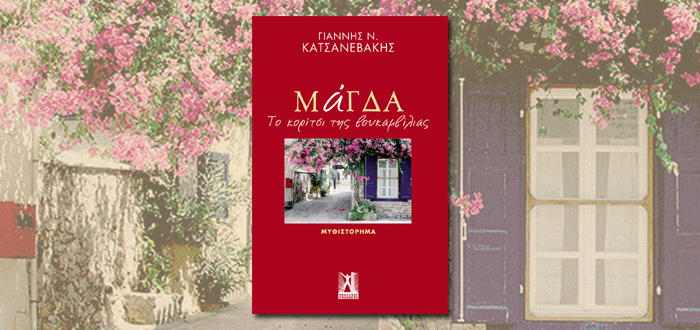 Μάγδα Το κορίτσι της βουκαμβίλιας