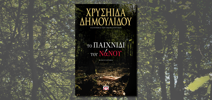ΤΟ ΠΑΙΧΝΙΔΙ ΤΟΥ ΝΑΝΟΥ