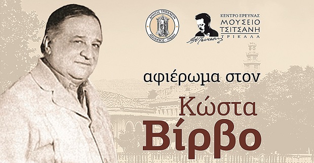 Μεγάλη μουσική γιορτή για τον Κώστα Βίρβο στα Τρίκαλα