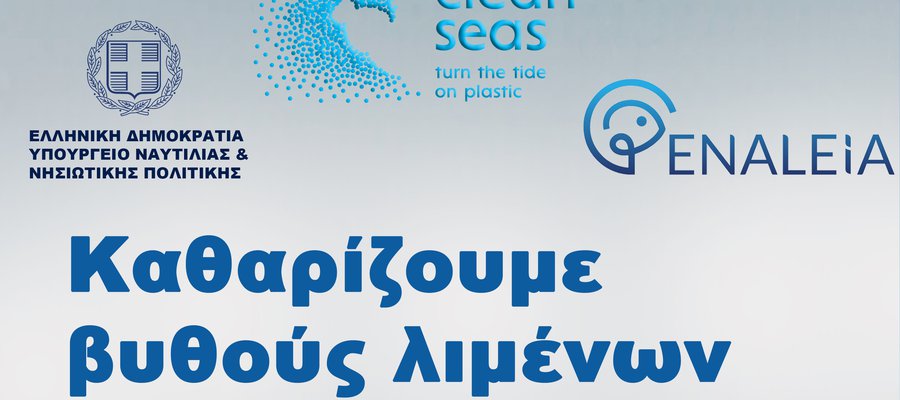 Καθαρίζουμε βυθούς λιμένων – Ανακυκλώνουμε – Επιστρέφουμε στους λιμένες τα «σκουπίδια» με νέα μορφή