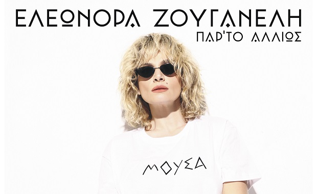 Η Ελεωνόρα Ζουγανέλη στο ΒΕΑΚΕΙΟ
