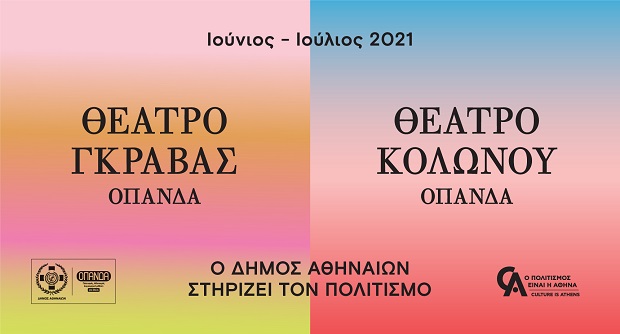 Τα φώτα του πολιτισμού «ανάβουν» ξανά στα θέατρα Κολωνού και Γκράβας του ΟΠΑΝΔΑ (Εβδομάδα: 28 Ιουνίου – 4 Ιουλίου)