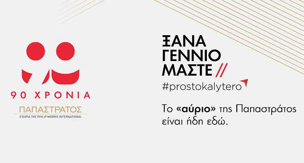 LIVE: Παρακολουθήστε την εκδήλωση για τα 90 χρόνια Παπαστράτος