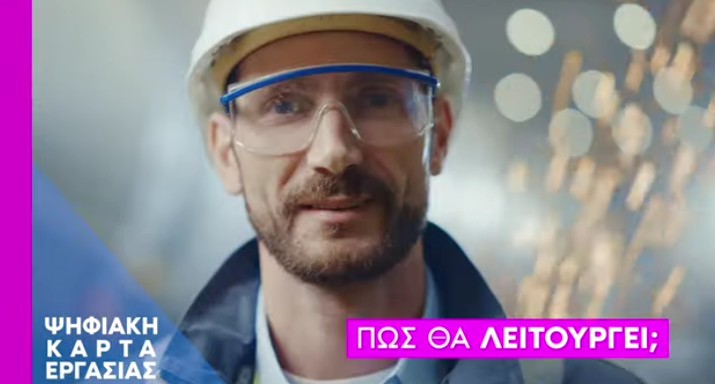 Ψηφιακή κάρτα εργασίας: Τι είναι; Θα «βλέπει» υπερωρίες και θα δείχνει μισθό ανά… ώρα