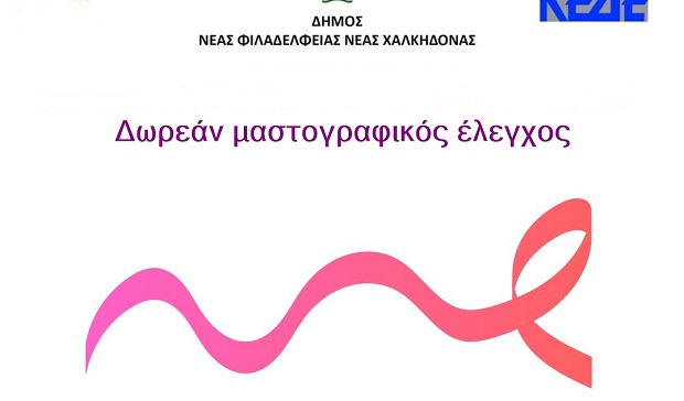 Δωρεάν μαστογραφικός έλεγχος στις 05 & 06 Ιουλίου στο Δήμο Νέας Φιλαδέλφειας – Νέας Χαλκηδόνας