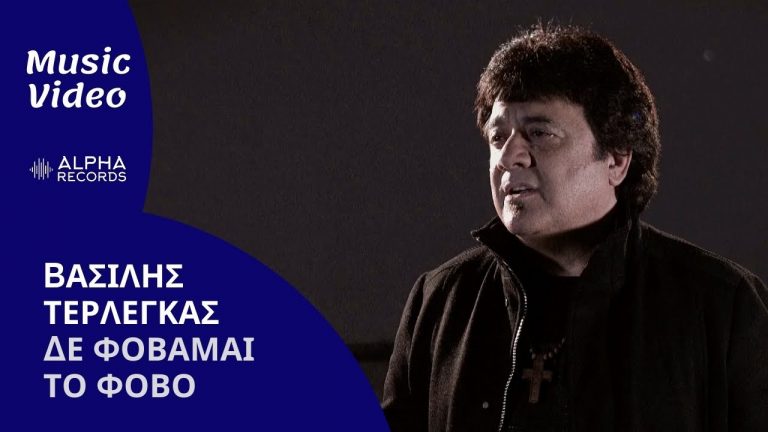 Ο Βασίλης Τερλέγκας επιστρέφει δυναμικά με το νέο του ζεϊμπέκικο “Δε Φοβάμαι Το Φόβο” (video)