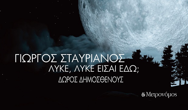 ΓΙΩΡΓΟΣ ΣΤΑΥΡΙΑΝΟΣ, ΔΩΡΟΣ ΔΗΜΟΣΘΕΝΟΥΣ: Λύκε, λύκε είσαι εδώ; (video)