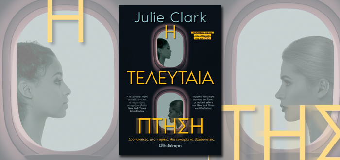 Η Τελευταία Πτήση