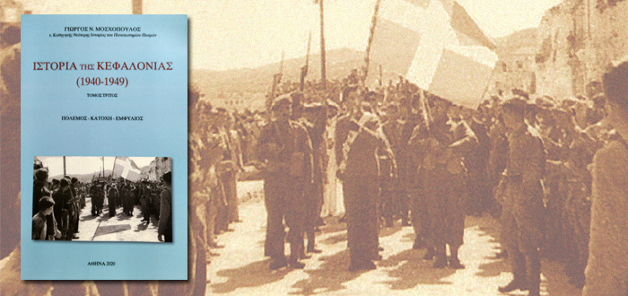 ΙΣΤΟΡΙΑ ΤΗΣ ΚΕΦΑΛΟΝΙΑΣ (1940 -1949) ΠΟΛΕΜΟΣ – ΚΑΤΟΧΗ – ΕΜΦΥΛΙΟΣ
