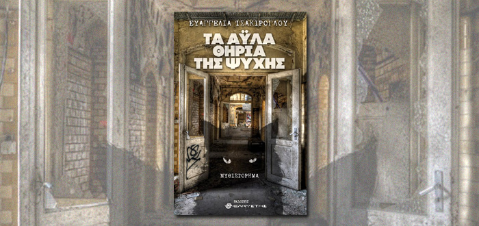 Τα Άυλα θηρία της ψυχής