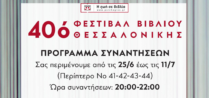 ΕΚΔΟΣΕΙΣ ΨΥΧΟΓΙΟΣ: Συναντήσεις με αγαπημένους συγγραφείς στο 40ο Φεστιβάλ Βιβλίου Θεσσαλονίκης