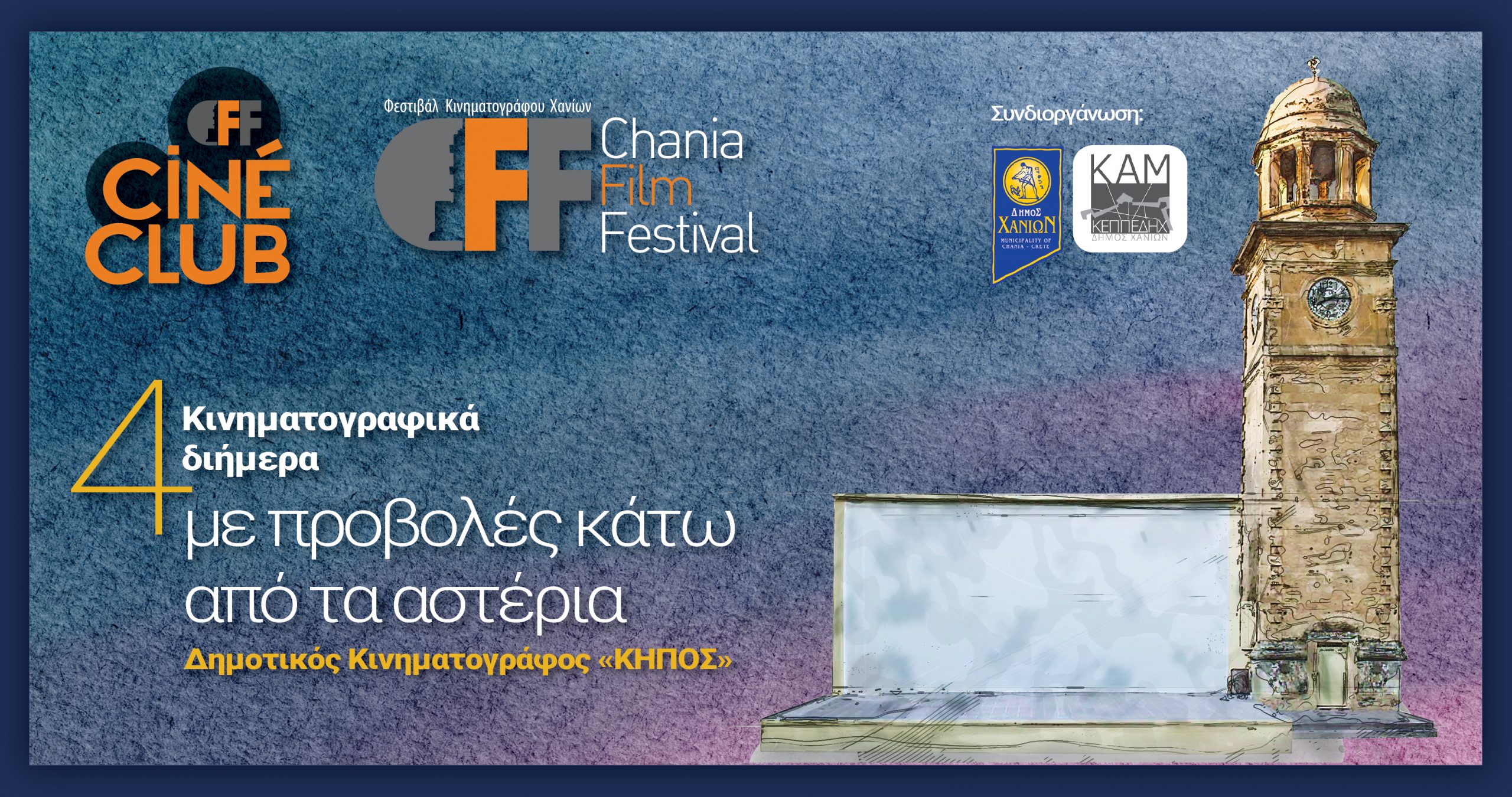 Κινηματογραφικά διήμερα από το Φεστιβάλ Κινηματογράφου Χανίων στον Δημοτικό Κινηματογράφο ΚΗΠΟΣ