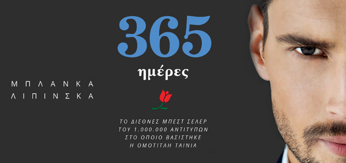 365 ΗΜΕΡΕΣ
