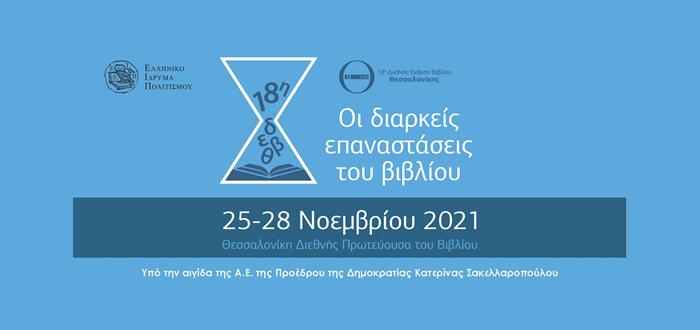 Η Περιφέρεια Κεντρικής Μακεδονίας και ο Δήμος Θεσσαλονίκης σε πρωταγωνιστικό ρόλο στη διοργάνωση της 18ης Διεθνούς Έκθεσης Βιβλίου Θεσσαλονίκης, στις 25-28 Νοεμβρίου 2021 