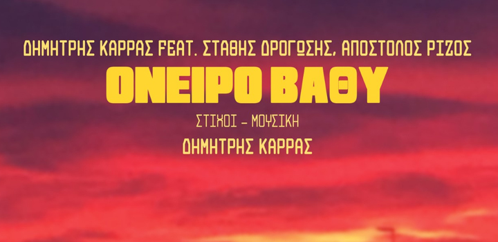 Δημήτρης Καρράς Feat. Στάθης Δρογώσης, Απόστολος Ρίζος – “Όνειρο βαθύ” – Νέο τραγούδι (video)