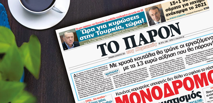 Διαβάστε την Κυριακή στο «ΠΑΡΟΝ»: Μονόδρομος ο ανασχηματισμός