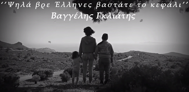 Βαγγέλης Γκλιάτης: “Ψηλά βρε Έλληνες βαστάτε το κεφάλι” – Official Music Video