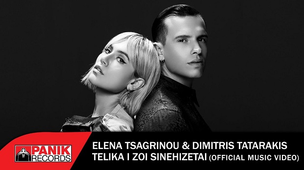 Έλενα Τσαγκρινού & Δημήτρης Ταταράκης – «Τελικά Η Ζωή Συνεχίζεται» – Το «εκρηκτικό» ντουέτο & music video κυκλοφορεί!
