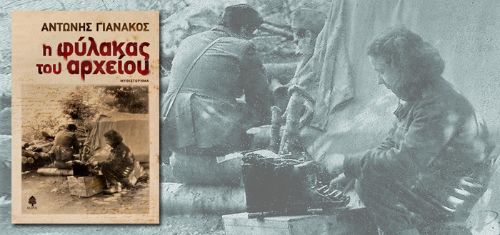 Η ΦΥΛΑΚΑΣ ΤΟΥ ΑΡΧΕΙΟΥ