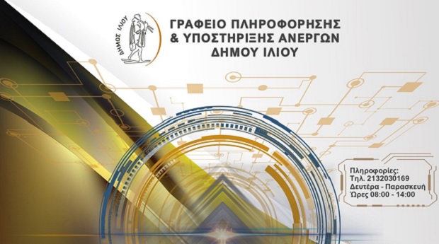Αξιοποίηση Προγράμματος Απασχόλησης Μακροχρόνιων Ανέργων άνω των 55 ετών από τον Δήμο Ιλίου