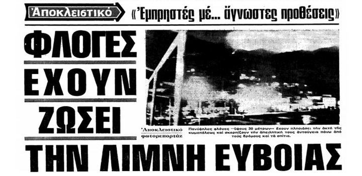 Όταν ξανακάηκαν ταυτόχρονα η Εύβοια, η Αττική και η Ηλεία