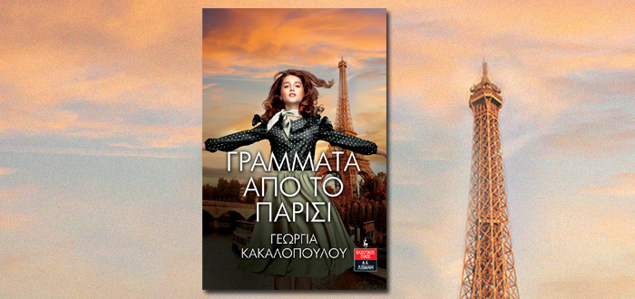 Γράμματα από το Παρίσι