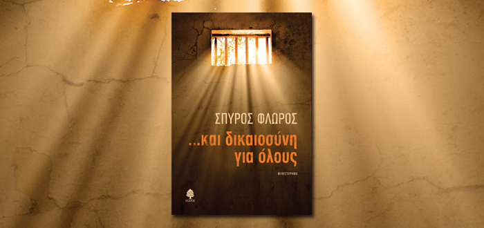 …ΚΑΙ ΔΙΚΑΙΟΣΥΝΗ ΓΙΑ ΟΛΟΥΣ